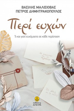 ΠΕΡΙ ΕΥΧΩΝ. ΤΙ ΚΑΙ ΓΙΑΤΙ ΕΥΧΟΜΑΣΤΕ ΣΕ ΚΑΘΕ ΠΕΡΙΣΤΑΣΗ
