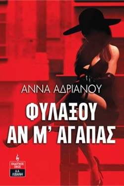 ΦΥΛΑΞΟΥ ΑΝ Μ ΑΓΑΠΑΣ