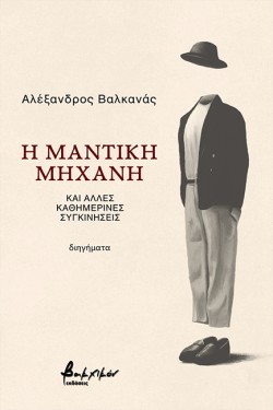 Η ΜΑΝΤΙΚΗ ΜΗΧΑΝΗ ΚΑΙ ΑΛΛΕΣ ΚΑΘΗΜΕΡΙΝΕΣ ΣΥΓΚΙΝΗΣΕΙΣ