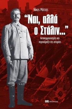 ΝΑΙ, ΑΛΛΑ Ο ΣΤΑΛΙΝ... - ΑΝΤΙΚΟΜΜΟΥΝΙΣΜΟΣ ΚΑΙ ΠΑΡΑΧΑΡΑΞΗ ΤΗΣ ΙΣΤΟΡΙΑΣ