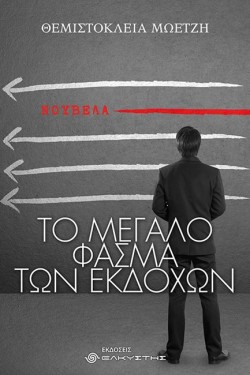 ΤΟ ΜΕΓΑΛΟ ΦΑΣΜΑ ΤΩΝ ΕΚΔΟΧΩΝ