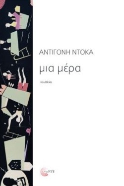 ΜΙΑ ΜΕΡΑ