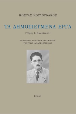 ΤΑ ΔΗΜΟΣΙΕΥΜΕΝΑ ΕΡΓΑ-Α ΤΟΜΟΣ