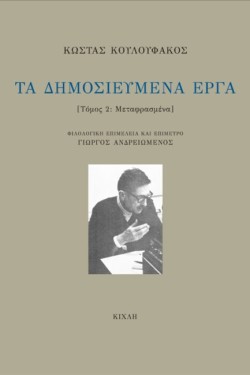 ΤΑ ΔΗΜΟΣΙΕΥΜΕΝΑ ΕΡΓΑ-Β ΤΟΜΟΣ
