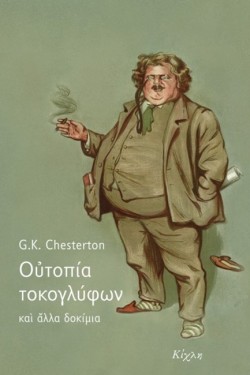 ΟΥΤΟΠΙΑ ΤΟΚΟΓΛΥΦΩΝ ΚΑΙ ΑΛΛΑ ΔΟΚΙΜΙΑ