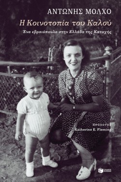 Η ΚΟΙΝΟΤΟΠΙΑ ΤΟΥ ΚΑΛΟΥ. ΕΝΑ ΕΒΡΑΙΟΠΟΥΛΟ ΣΤΗΝ ΕΛΛΑΔΑ