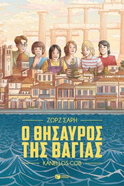 Ο ΘΗΣΑΥΡΟΣ ΤΗΣ ΒΑΓΙΑΣ (GRAPHIC NOVEL)