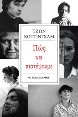 ΠΩΣ ΝΑ ΠΙΣΤΕΨΟΥΜΕ