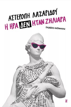 Η ΗΡΑ ΔΕΝ ΗΤΑΝ ΖΗΛΙΑΡΑ