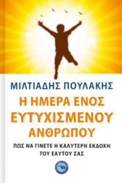 Η ΗΜΕΡΑ ΕΝΟΣ ΕΥΤΥΧΙΣΜΕΝΟΥ ΑΝΘΡΩΠΟΥ