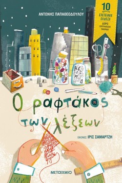 Ο ΡΑΦΤΑΚΟΣ ΤΩΝ ΛΕΞΕΩΝ (ΕΠΕΤΕΙΑΚΗ ΕΚΔΟΣΗ)