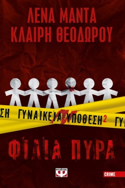 ΓΥΝΑΙΚΕΙΑ ΥΠΟΘΕΣΗ 2 - ΦΙΛΙΑ ΠΥΡΑ