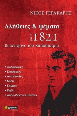 ΑΛΗΘΕΙΕΣ ΚΑΙ ΨΕΜΑΤΑ ΓΙΑ ΤΟ 1821ΚΑΙ ΤΟΝ ΦΟΝΟ ΤΟΥ ΚΑΠΟΔΙΣΤΡΙΑ