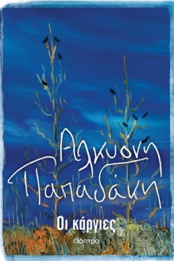 ΟΙ ΚΑΡΓΙΕΣ