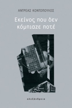 ΕΚΕΙΝΟΣ ΠΟΥ ΔΕΝ ΚΟΜΠΙΑΖΕ ΠΟΤΕ
