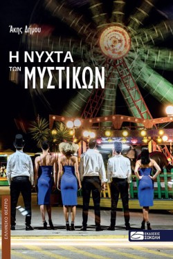 Η ΝΥΧΤΑ ΤΩΝ ΜΥΣΤΙΚΩΝ