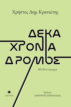 ΔΕΚΑ ΧΡΟΝΙΑ ΔΡΟΜΟΣ
