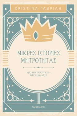 ΜΙΚΡΕΣ ΙΣΤΟΡΙΕΣ ΜΗΤΡΟΤΗΤΑΣ - ΑΠΟ ΤΗΝ ΠΡΙΓΚΙΠΕΣΣΑ ΤΩΝ ΒΑΛΚΑΝΙΩΝ