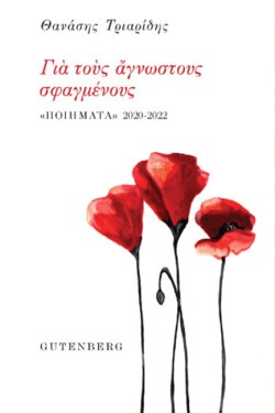 ΓΙΑ ΤΟΥΣ ΑΓΝΩΣΤΟΥΣ ΣΦΑΓΜΕΝΟΥΣ - ΠΟΙΗΜΑΤΑ 2020 - 2022