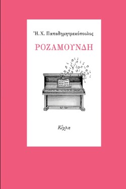 ΡΟΖΑΜΟΥΝΔΗ