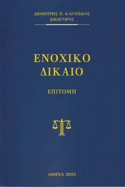 ΕΝΟΧΙΚΟ (ΓΕΝΙΚΟ-ΕΙΔΙΚΟ) ΔΙΚΑΙΟ