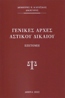 ΓΕΝΙΚΕΣ ΑΡΧΕΣ ΑΣΤΙΚΟΥ ΔΙΚΑΙΟΥ