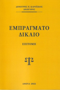 ΕΜΠΡΑΓΜΑΤΟ ΔΙΚΑΙΟ