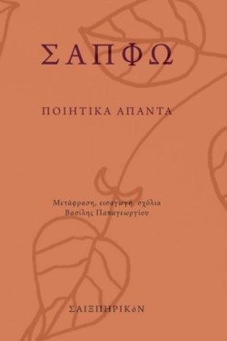 ΣΑΠΦΩ ΠΟΙΗΤΙΚΑ ΑΠΑΝΤΑ