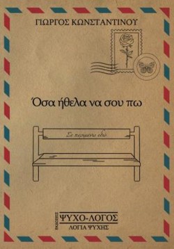 ΟΣΑ ΗΘΕΛΑ ΝΑ ΣΟΥ ΠΩ