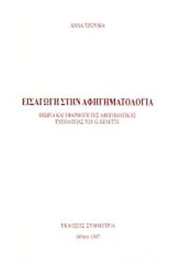 ΕΙΣΑΓΩΓΗ ΣΤΗΝ ΑΦΗΓΗΜΑΤΟΛΟΓΙΑ