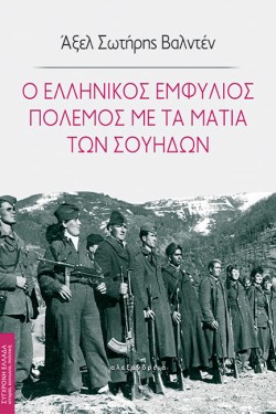 Ο ΕΛΛΗΝΙΚΟΣ ΕΜΦΥΛΙΟΣ ΠΟΛΕΜΟΣ ΜΕ ΤΑ ΜΑΤΙΑ ΤΩΝ ΣΟΥΗΔΩΝ