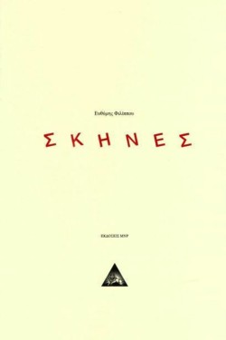 ΣΚΗΝΕΣ