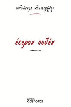 ΕΤΕΡΟΝ ΟΥΔΕΝ