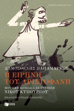 Η ΕΙΡΗΝΗ ΤΟΥ ΑΡΙΣΤΟΦΑΝΗ. ΜΟΥΣΙΚΗ ΚΩΜΩΔΙΑ