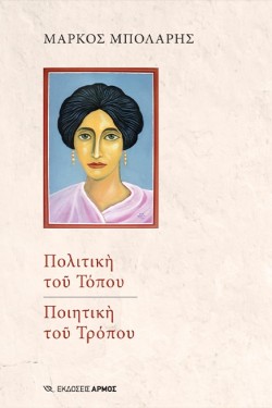 ΠΟΛΙΤΙΚΗ ΤΟΥ ΤΟΠΟΥ-ΠΟΙΗΤΙΚΗ ΤΟΥ ΤΡΟΠΟΥ