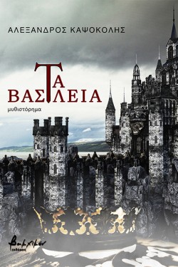 ΤΑ ΒΑΣΙΛΕΙΑ