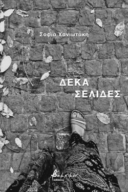 ΔΕΚΑ ΣΕΛΙΔΕΣ