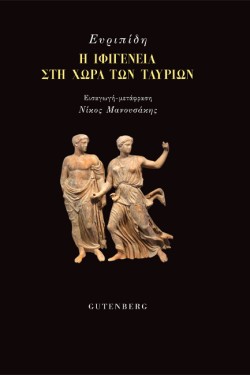 Η ΙΦΙΓΕΝΕΙΑ ΣΤΗ ΧΩΡΑ ΤΩΝ ΤΑΥΡΙΩΝ