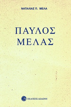 ΠΑΥΛΟΣ ΜΕΛΑΣ