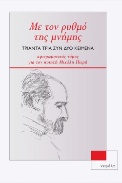 ΜΕ ΤΟΝ ΡΥΘΜΟ ΤΗΣ ΜΝΗΜΗΣ - 33 ΣΥΝ 2 ΚΕΙΜΕΝΑ - ΑΦΙΕΡΩΜΑΤΙΚΟΣ ΤΟΜΟΣ ΓΙΑ ΤΟΝ ΠΟΙΗΤΗ ΜΙΧΑΛΗ ΠΙΕΡΗ