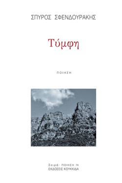 ΤΥΜΦΗ