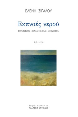 ΕΚΠΝΟΕΣ ΝΕΡΟΥ