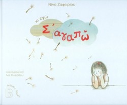 ΚΙ ΕΓΩ ΣΑΓΑΠΩ