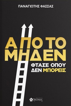ΑΠΟ ΤΟ ΜΗΔΕΝ ΦΤΑΣΕ ΟΠΟΥ ΔΕΝ ΜΠΟΡΕΙΣ