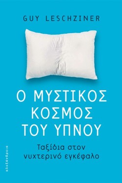Ο ΜΥΣΤΙΚΟΣ ΚΟΣΜΟΣ ΤΟΥ ΥΠΝΟΥ - ΤΑΞΙΔΙΑ ΣΤΟΝ ΝΥΧΤΕΡΙΝΟ ΕΓΚΕΦΑΛΟ