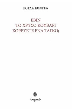 ΕΒΙΝ ΤΟ ΧΡΥΣΟ ΚΟΥΒΑΡΙ ΧΟΡΕΥΕΤΕ ΕΝΑ ΤΑΝΓΚΟ: