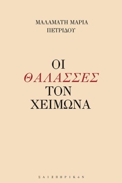ΟΙ ΘΑΛΑΣΣΕΣ ΤΟΝ ΧΕΙΜΩΝΑ