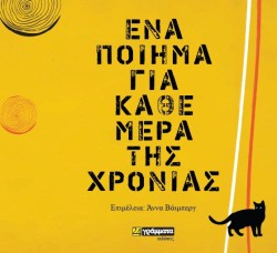 ΕΝΑ ΠΟΙΗΜΑ ΓΙΑ ΚΑΘΕ ΜΕΡΑ ΤΗΣ ΧΡΟΝΙΑΣ