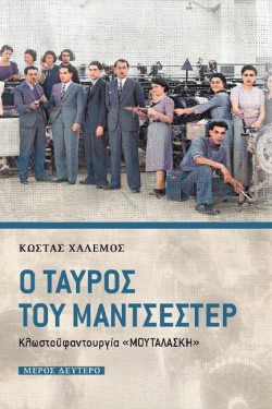 Ο ΤΑΥΡΟΣ ΤΟΥ ΜΑΝΤΣΕΣΤΕΡ ΜΕΡΟΣ ΔΕΥΤΕΡΟ-ΚΛΩΣΤΟΫΦΑΝΤΟΥΡΓΙΑ ΜΟΥΤΑΛΑΣΚΗ