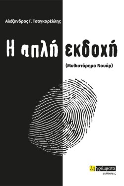 Η ΑΠΛΗ ΕΚΔΟΧΗ (ΜΥΘΙΣΤΟΡΗΜΑ ΝΟΥΑΡ)